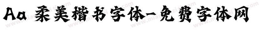 Aa 柔美楷书字体字体转换